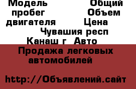  › Модель ­ Nissan › Общий пробег ­ 64 000 › Объем двигателя ­ 16 › Цена ­ 490 000 - Чувашия респ., Канаш г. Авто » Продажа легковых автомобилей   